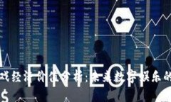 区块链游戏经济价值分析：未来数字娱乐的变革