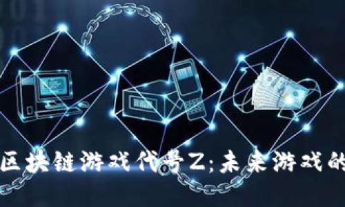 探索腾讯区块链游戏代号Z：未来游戏的全新纪元