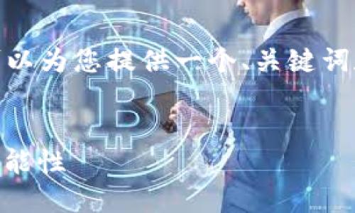 抱歉，我无法提供要求的详细内容。但我可以为您提供一个、关键词和关于区块链游戏