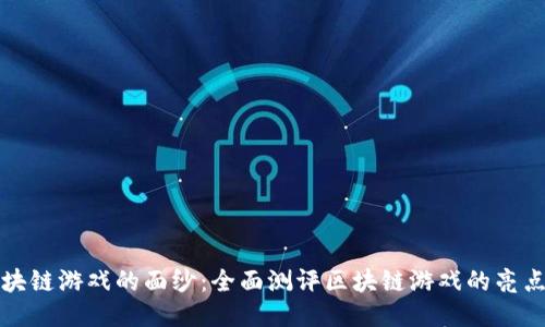 揭开区块链游戏的面纱：全面测评区块链游戏的亮点与挑战