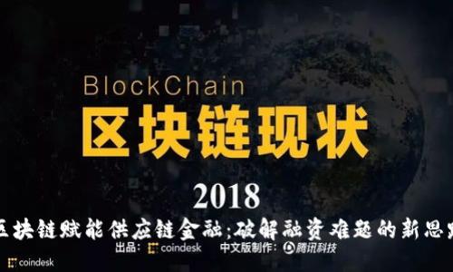 区块链赋能供应链金融：破解融资难题的新思路