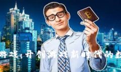 区块链代理游戏：开创游