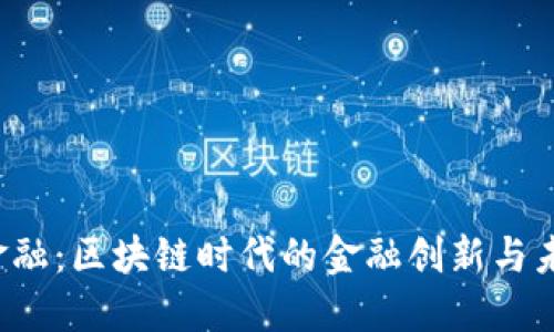  凤凰金融：区块链时代的金融创新与未来展望