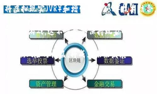 biao ti/biao tidogecoin, 区块链, 游戏/guanjianci

狗狗币区块链游戏的崛起

随着区块链技术的不断发展，虚拟货币和游戏的结合正在成为一种新的趋势。狗狗币，起初是作为一种玩笑和社交媒介而创立的加密货币，随着社区的壮大和市场的变化，逐渐演变为一种热门的投资工具和流行文化象征。其背后有着强大的社区支持，这为狗狗币与区块链游戏的结合提供了良好的土壤。

狗狗币区块链游戏，不仅使玩家能够享受传统游戏的乐趣，还能通过游戏获得真实的经济价值，甚至直接与狗狗币进行互动。玩家可以通过完成任务、获得成就或游戏内的交易，赚取金币或狗狗币，从而提升他们在游戏和现实生活中的价值。

狗狗币区块链游戏的特点

1. **去中心化与透明性**：区块链技术的本质特征使得狗狗币游戏的数据记录透明并且不可篡改，玩家的所有交易、资产和角色信息均可以在公共账本上查验。

2. **经济激励机制**：游戏设计通常包含经济激励，玩家能通过完成游戏目标或任务来获得狗狗币或游戏内物品的奖励。这种机制增加了玩家的参与度和忠诚度。

3. **虚拟资产的真正拥有权**：在传统游戏中，玩家对游戏内资产并不拥有完全的所有权，而在狗狗币区块链游戏中，玩家通过NFT（非同质化代币）技术能够真正拥有、交易或出售他们的虚拟资产。

4. **社区驱动**：狗狗币的强大社区为游戏的发展提供了充沛的用户基础，玩家不仅是游戏参与者，也是社区建设者，玩家的反馈和建议能够直接影响游戏的更新和发展。

狗狗币区块链游戏的市场前景

随着区块链游戏的受欢迎程度不断提升，狗狗币区块链游戏的市场前景可谓一片光明。尤其是结合了虚拟货币的经济模式，使得游戏不再仅仅是一种娱乐方式，而是成为了一个投资和收益的平台。

市场调研显示，越来越多的玩家愿意投入时间和金钱到这样的游戏中，以期获得经济回报。此外，随着越来越多的大型游戏公司开始进入这一领域，狗狗币区块链游戏有望在未来获得更大程度的推广与接受。

可能相关的问题

1. 狗狗币区块链游戏如何与传统游戏相比？

在比较狗狗币区块链游戏和传统游戏时，首先要考虑的是经济模式。传统游戏往往是基于一次性购买或内购模式，而狗狗币区块链游戏提供了一个持续收益的环境。玩家在游戏中所获得的虚拟资产可以根据市场需求进行交易，创造出真实的经济价值。

其次，从玩家拥有权的角度来看，传统游戏中的虚拟物品归游戏公司所有，玩家仅仅是使用者。而在狗狗币区块链游戏中，玩家对虚拟物品拥有完全的物权，能够自由转售、交易，甚至跨游戏使用这些资产。

再次，狗狗币区块链游戏的社交互动性通常较强。游戏内社区的参与者能够共同推动游戏的发展，通过反馈机制影响游戏后的更新。这种社区文化的形成使得游戏不再是一个孤立的活动，而是一个集体行为。

最后，技术层面的差异。狗狗币区块链游戏利用去中心化的技术，带来了更高的透明度和安全性。这相较于传统游戏中数据可能被篡改的风险，区块链技术提供了一种更加可靠的解决方案。

2. 如何参与狗狗币区块链游戏？

参与狗狗币区块链游戏的第一步是创建一个数字钱包，以便存储和管理狗狗币及游戏内资产。很多钱包应用（如MetaMask、Trust Wallet等）支持狗狗币及其他加密货币，这使得使用者能更方便地进行交易。

接下来，用户需要购买一定数量的狗狗币，可以通过加密货币交易所进行购买。在获取到必要的资金后，玩家就可以选择感兴趣的狗狗币区块链游戏，下载安装或直接通过网络浏览器访问。

在游戏中，玩家通常需要创建账户并连接已有的钱包，系统将会自动识别资金来源。此后，玩家可以开始探索游戏世界，完成任务、战斗、与其他玩家交易等。同时，很多游戏会设有新手教程，帮助玩家快速上手。

通过不断参与游戏并完成挑战，玩家可以获得游戏奖励，提升自己的角色和资产。这为他们在未来的转卖或交易奠定基础。随着游戏水平的提高，玩家甚至可以考虑参与到独特的NFT市场中，以寻找更高价值的资产进行买卖。

3. 狗狗币区块链游戏对玩家社区的影响

狗狗币区块链游戏对玩家社区的影响不仅体现在游戏体验上，还在于如何促进用户之间的互动和合作。在这种去中心化的环境下，玩家们不仅仅是单纯的竞争者，还成为了共同体的一部分，彼此交流经验和策略，分享游戏资源。

这种互动的产生，自然而然地延伸到了社交网络，玩家们会在Twitter、Discord等平台上形成活跃的讨论群体。他们会分享游戏心得，发布交易信息，甚至为彼此提供帮助，形成一个健康的互动生态。

另外，社区的力量在狗狗币的推广和发展中起到了不可或缺的作用。因为มี数个狗狗币衍生项目都是基于社区的建议和需求发起的，例如新游戏的推出、旧游戏的等。这种自下而上的社群文化推动着软件的不断进步。

此外，狗狗币的惩罚机制也在一定程度上促使玩家保持良性的竞争关系，维护社区的和谐。对违规行为的透明处理方式让玩家能在同一环境下公平竞争，共同创造更多的游戏乐趣。

4. 狗狗币区块链游戏的未来发展方向

展望未来，狗狗币区块链游戏的发展面临着巨大机遇与挑战。随着区块链技术的持续演进，更多创新形态的游戏可能会涌现。例如，将虚拟现实（VR）和增强现实（AR）技术结合，带来更为沉浸式的游戏体验。同时，跨链技术的应用也将使得游戏资产可以在不同平台间自由流动，增强用户的选择空间。

近些年来，越来越多的开发者关注如何改善游戏中的用户体验，他们可能会在设计时加入更多社交元素或者以新颖的方式引导玩家进行游戏。这不仅能够保持玩家的长期参与度，还能吸引新用户的加入，为游戏的生态带来新生机。

此外，随着法律环境的变化以及行业监管的加强，狗狗币区块链游戏的发展也需要更加注重合规与安全。如何在保证创新的基础上，平衡风险与收益，将成为未来发展的重要方向。

总之，狗狗币区块链游戏的未来充满了多样性与潜力，但这也要求开发者、玩家和社区共同努力，创造一个更健康、更可持续的游戏环境。