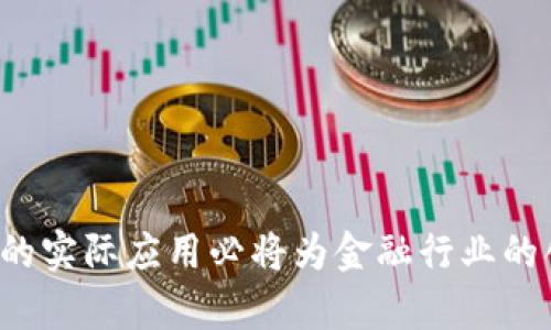   区块链如何重塑传统金融业：龙头企业的转型之路 / 
 guanjianci 区块链, 传统金融, 龙头企业 /guanjianci 

引言：区块链与传统金融的交汇
在数字化浪潮的推动下，区块链技术作为一种具有颠覆性的创新，正逐步走进我们生活的方方面面。尤其是在传统金融业中，区块链的引入不仅能够提高交易效率，还可能彻底改变金融服务的模式与结构。众所周知，金融行业的核心在于信任，而区块链的分散式账本优势和不可篡改的特性为金融交易建立了新的信任基础。
本文旨在详细探讨区块链如何重新定义传统金融业，尤其是分析当前一些龙头企业在这一转变中的探索与实践。此外，围绕这一主题提出四个相关问题，并进行深入分析，以帮助读者更好地理解区块链与传统金融之间的关系。

区块链的基本原理与优势
理解区块链技术的核心原理是探讨其对传统金融影响的基础。区块链是一种分布式数据库技术，主要通过一系列加密技术保证数据的安全性和透明性。每一笔交易被记录在一个被称为“区块”的数据结构中，这些区块通过“链”的方式连接在一起，形成一个不可篡改的数据链条。
区块链的优势主要体现在以下几个方面：
ul
    listrong透明性：/strong所有参与者都能够查看整个网络中的交易记录，确保了各方信息透明，降低了信息不对称带来的风险。/li
    listrong安全性：/strong通过加密算法，区块链的数据是高度安全的，很难被篡改或伪造，从而确保交易的合法性。/li
    listrong去中心化：/strong无需第三方机构的介入，减少了中介费用与时间成本，使得交易更加迅速和便捷。/li
    listrong可追溯性：/strong交易记录可以追溯到源头，有助于合规审核和风险管理。/li
/ul

区块链在传统金融的应用案例
近年来，许多传统金融企业已经意识到区块链技术的潜力，并开始探索其在不同领域的应用。以下是几个典型的应用案例：
ul
    listrong支付和清算：/strong许多银行和支付机构开始使用区块链进行跨境支付，以降低成本和加快交易速度。例如，Ripple网络为国际支付提供了一种快速且低廉的解决方案，吸引了多家大型银行的参与。/li
    listrong证券交易：/strong区块链技术能够实现证券的数字化，简化交易流程并提升透明度。股票交易平台如Nasdaq已经开始使用区块链技术进行私募股权交易。/li
    listrong信贷及借贷：/strong区块链可以在去中心化的环境下实现借贷交易，降低信贷门槛，同时提高放贷效率。如Compound等去中心化金融（DeFi）平台正在利用区块链技术颠覆传统借贷模式。/li
    listrong身份验证：/strong金融机构通过区块链保存客户的身份信息，避免重复审核并提高客户体验，同时保障数据安全。数字身份管理解决方案如uPort正是基于区块链技术。/li
/ul

龙头企业的转型之路
不仅仅是技术创新，传统金融行业在面对区块链时，还需进行业务模式与战略的整体转型。以下是一些龙头企业在区块链实践中的成功案例：
ul
    listrong摩根大通（JPMorgan Chase）：/strong作为金融服务的领军者，摩根大通不仅在其内部开发了区块链平台Quorum，还积极探索与其他企业的合作。例如，其与以太坊平台的结合，致力于提高金融交易的透明度和安全性。/li
    listrong花旗银行（Citi）：/strong花旗在2018年推出了自己的区块链平台CitiConnect，专注于跨境交易与支付，通过利用区块链技术其希望能够提升金融交易的效率与安全。/li
    listrong恒生银行： /strong恒生银行利用区块链技术在其内部平台上进行数字资产的交易和管理，以提高流动性和透明度，进而提升客户的整体体验。/li
/ul

常见问题及解答

问题一：区块链对传统金融行业的核心价值是什么？
区块链技术为传统金融行业带来的核心价值主要体现在以下几个方面：
ul
    listrong提升交易效率：/strong区块链的去中心化特性使得交易能在无需中介的情况下快速完成，降低了传统金融业务中的时间消耗和成本。/li
    listrong增强透明度：/strong区块链的公开可查性极大提高了金融交易的透明度，参与各方能够实时监控交易进程，有助于打击欺诈行为。/li
    listrong改善安全性：/strong传统金融交易依赖中心化的数据库管理，这使其更易受到网络攻击。区块链通过分布式记账提高了网络安全性，降低了数据被篡改的风险。/li
    listrong推动金融包容性：/strong区块链技术可以提供更广泛的金融服务覆盖，尤其是对那些缺乏银行账户的人群，借助区块链可以实现便捷的交易与融资渠道。/li
/ul

问题二：传统金融企业在实施区块链时面临哪些挑战？
尽管区块链技术为金融行业带来了诸多机遇，但在实施过程中也面临不少挑战：
ul
    listrong技术壁垒：/strong许多传统金融企业缺乏足够的技术积累，转型过程中需要对员工进行培训，并允许团队熟悉新技术与流程。/li
    listrong合规风险：/strong在许多国家，区块链技术的法律法规尚不完善，企业在转型过程中可能面临合规性障碍，尤其是在数据隐私与反洗钱方面。/li
    listrong市场不确定性：/strong由于区块链技术仍处于发展阶段，市场对其未来的接受度、应用场景等因素存在不确定性，企业在进行投资与布局时需谨慎评估。/li
    listrong合作与竞争：/strong在区块链领域，不同企业需要通力合作，但由于竞争压力，可能出现利益冲突，阻碍技术的快速普及。/li
/ul

问题三：区块链在推动金融创新方面有哪些潜力？
区块链的应用为金融行业的创新提供了丰富的可能性：
ul
    listrong智能合约：/strong基于区块链的智能合约能够实现自动执行合同条款，减少双方在合同履行中的信任成本，提高效率。/li
    listrong去中心化金融（DeFi）：/strongDeFi通过区块链拆除金融中介，以去中心化的方式提供借贷、交易等金融服务，大大提高了金融服务的普及率。/li
    listrong数字货币：/strong很多国家央行正在研究数字货币（CBDC），旨在增强货币政策传导效率，与私有数字货币竞争。/li
/ul

问题四：未来区块链与传统金融的融合将如何发展？
未来，区块链与传统金融的融合可能会朝以下几个方向发展：
ul
    listrong跨界合作：/strong越来越多的传统金融机构将与区块链科技公司展开合作，共同探讨新型金融产品的创新与落地。/li
    listrong技术与监管的平衡：/strong随着技术的发展，政策监管也将逐步完善，形成一个更为合理的环境，推动区块链技术的应用落地。/li
    listrong用户体验提升：/strong基于区块链的金融产品将逐步用户体验，提供更高效、快捷的服务，从而拓展用户群体。/li
/ul

结论
区块链技术在重塑传统金融业方面拥有无可比拟的潜力。尽管面临诸多挑战，但越来越多的龙头企业已开始积极探索其应用与场景。未来，区块链的实际应用必将为金融行业的创新与变革注入强大动力，值得期待。