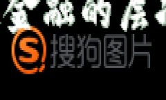 揭开区块链供应链金融的