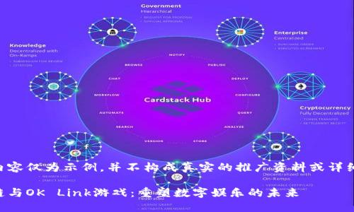 以下内容仅为示例，并不构成真实的推广资料或详细分析。

区块链与OK Link游戏：重塑数字娱乐的未来