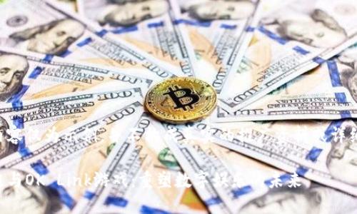 以下内容仅为示例，并不构成真实的推广资料或详细分析。

区块链与OK Link游戏：重塑数字娱乐的未来