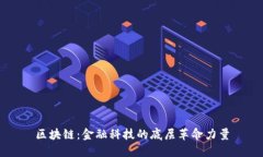 区块链：金融科技的底层