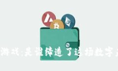 创世区块链游戏：是谁缔