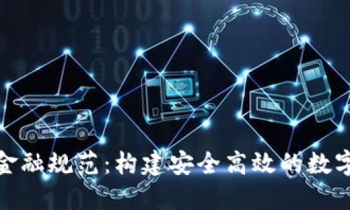 : 区块链金融规范：构建安全高效的数字经济生态