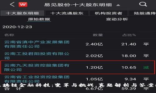 : 区块链金融科技：变革与挑战，真题解析与答案指导