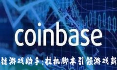  区块链游戏助手：挂机脚