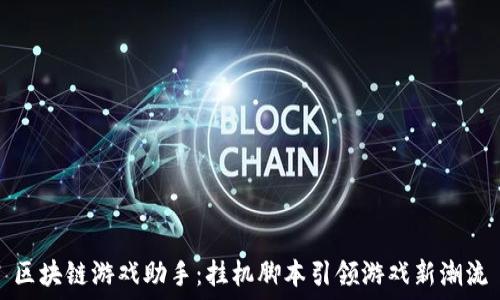  
区块链游戏助手：挂机脚本引领游戏新潮流