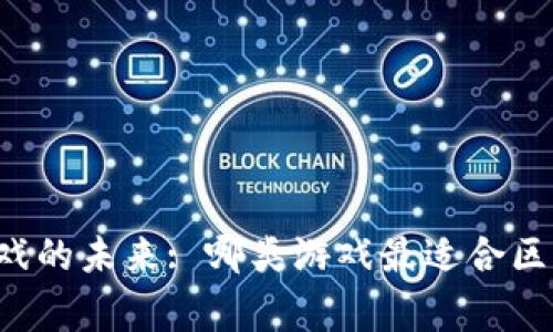 区块链游戏的未来: 哪类游戏最适合区块链玩家？