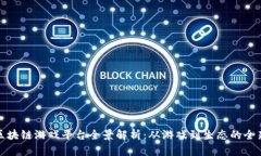 中国区块链游戏平台全景