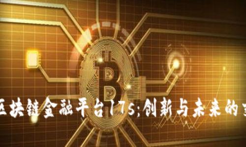 探索区块链金融平台17s：创新与未来的交汇点