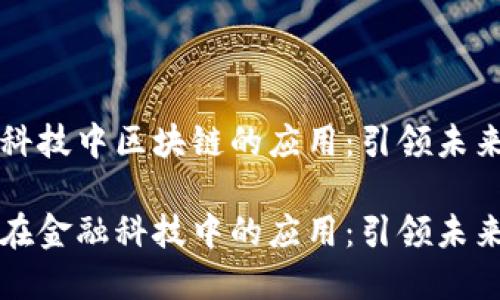在金融科技中区块链的应用：引领未来的变革

区块链在金融科技中的应用：引领未来的变革