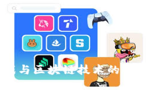 网络游戏与区块链技术的合法性探讨