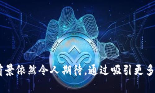   区块链游戏的未来：颠覆传统游戏平台的新风口 / 
 guanjianci 区块链游戏, NFT, 虚拟经济 /guanjianci 

引言：区块链游戏的崛起
在近年来，区块链技术的发展引发了诸多领域的变革，其中，区块链游戏作为一个新兴的领域，愈发引起了广泛关注。区块链游戏的特点在于其去中心化的特性，使得玩家能够真正拥有他们的虚拟资产，如角色、道具和货币。这一特性不仅改变了传统游戏的运营模式，也在很大程度上改进了玩家的游戏体验，创造了一种新型的虚拟经济。本文将深入探讨区块链游戏的现状、发展趋势以及未来可能面临的挑战。

区块链游戏的基本概念
区块链游戏是利用区块链技术构建的一类电子游戏，其核心特性包括去中心化、所有权确权以及透明性。传统游戏中，所有的游戏资产和内容都由开发公司控制，玩家只是使用这些资产的“租户”，而在区块链游戏中，玩家通过区块链技术获得了真正的所有权。即使游戏公司关闭服务器，玩家仍然可以通过区块链访问自己的虚拟资产。最典型的区块链游戏如《CryptoKitties》和《Axie Infinity》，通过NFT（非同质化代币）的方式让玩家拥有独特的数字资产。

区块链游戏的市场现状
2021年和2022年是区块链游戏爆发的关键年份，越来越多的玩家逐渐转向这一领域。根据市场研究，区块链游戏的用户增长迅猛，截至2022年底，区块链游戏的用户人数已经突破了数百万。尤其是在疫情期间，更多的人们待在家中，游戏成为重要的娱乐方式，而区块链游戏通过横向扩展，吸引了众多新用户。
许多传统的游戏开发商与区块链公司合作，推出基于区块链的游戏。国内外多个区块链平台如Ethereum、Binance Smart Chain等都在积极支持区块链游戏的开发与推广。同时，各类加密货币和NFT市场也因区块链游戏的火热而响应提升，形成了更加活跃的虚拟经济生态。

区块链游戏的优势
区块链游戏的优势主要体现在以下几个方面：
ul
listrong真实的资产所有权：/strong玩家在区块链游戏中拥有自己购买或获取的虚拟资产，比如角色、装备等。这使得玩家能够在二级市场中交易这些资产，创造出新的收益机会。/li
listrong透明性和安全性：/strong区块链的重要特性使得游戏的运营模式更加透明，玩家可以查阅所有的交易记录，确保游戏的安全性和公平性。/li
listrong参与度和反馈机制：/strong许多区块链游戏引入了DAO（去中心化自治组织）机制，玩家的参与和反馈可以直接影响游戏的开发和运营方向，增强了玩家的归属感和参与感。/li
/ul

区块链游戏的挑战与风险
虽然区块链游戏的前景广阔，但在实际运作中也面临诸多挑战：
ul
listrong技术瓶颈：/strong虽然区块链技术在不断进步，但在高并发、低延迟的游戏体验方面仍存在一定的限制。许多区块链游戏在高峰期会面临网络拥堵的问题。/li
listrong玩家教育：/strong传统游戏玩家对于区块链和加密货币的理解有限，如何让他们顺利入门并适应这种新型的游戏模式，是当前区块链游戏面临的一大挑战。/li
listrong市场风险：/strong区块链游戏本质上与加密货币市场息息相关，市场波动可能直接影响游戏内资产的价值，造成玩家的投资风险。/li
/ul

可能相关的问题

区块链游戏如何改变玩家的游戏体验？
区块链游戏的崛起极大地改变了玩家的游戏体验。传统游戏往往给玩家一种