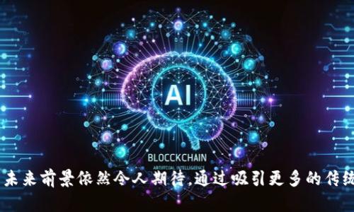   区块链游戏的未来：颠覆传统游戏平台的新风口 / 
 guanjianci 区块链游戏, NFT, 虚拟经济 /guanjianci 

引言：区块链游戏的崛起
在近年来，区块链技术的发展引发了诸多领域的变革，其中，区块链游戏作为一个新兴的领域，愈发引起了广泛关注。区块链游戏的特点在于其去中心化的特性，使得玩家能够真正拥有他们的虚拟资产，如角色、道具和货币。这一特性不仅改变了传统游戏的运营模式，也在很大程度上改进了玩家的游戏体验，创造了一种新型的虚拟经济。本文将深入探讨区块链游戏的现状、发展趋势以及未来可能面临的挑战。

区块链游戏的基本概念
区块链游戏是利用区块链技术构建的一类电子游戏，其核心特性包括去中心化、所有权确权以及透明性。传统游戏中，所有的游戏资产和内容都由开发公司控制，玩家只是使用这些资产的“租户”，而在区块链游戏中，玩家通过区块链技术获得了真正的所有权。即使游戏公司关闭服务器，玩家仍然可以通过区块链访问自己的虚拟资产。最典型的区块链游戏如《CryptoKitties》和《Axie Infinity》，通过NFT（非同质化代币）的方式让玩家拥有独特的数字资产。

区块链游戏的市场现状
2021年和2022年是区块链游戏爆发的关键年份，越来越多的玩家逐渐转向这一领域。根据市场研究，区块链游戏的用户增长迅猛，截至2022年底，区块链游戏的用户人数已经突破了数百万。尤其是在疫情期间，更多的人们待在家中，游戏成为重要的娱乐方式，而区块链游戏通过横向扩展，吸引了众多新用户。
许多传统的游戏开发商与区块链公司合作，推出基于区块链的游戏。国内外多个区块链平台如Ethereum、Binance Smart Chain等都在积极支持区块链游戏的开发与推广。同时，各类加密货币和NFT市场也因区块链游戏的火热而响应提升，形成了更加活跃的虚拟经济生态。

区块链游戏的优势
区块链游戏的优势主要体现在以下几个方面：
ul
listrong真实的资产所有权：/strong玩家在区块链游戏中拥有自己购买或获取的虚拟资产，比如角色、装备等。这使得玩家能够在二级市场中交易这些资产，创造出新的收益机会。/li
listrong透明性和安全性：/strong区块链的重要特性使得游戏的运营模式更加透明，玩家可以查阅所有的交易记录，确保游戏的安全性和公平性。/li
listrong参与度和反馈机制：/strong许多区块链游戏引入了DAO（去中心化自治组织）机制，玩家的参与和反馈可以直接影响游戏的开发和运营方向，增强了玩家的归属感和参与感。/li
/ul

区块链游戏的挑战与风险
虽然区块链游戏的前景广阔，但在实际运作中也面临诸多挑战：
ul
listrong技术瓶颈：/strong虽然区块链技术在不断进步，但在高并发、低延迟的游戏体验方面仍存在一定的限制。许多区块链游戏在高峰期会面临网络拥堵的问题。/li
listrong玩家教育：/strong传统游戏玩家对于区块链和加密货币的理解有限，如何让他们顺利入门并适应这种新型的游戏模式，是当前区块链游戏面临的一大挑战。/li
listrong市场风险：/strong区块链游戏本质上与加密货币市场息息相关，市场波动可能直接影响游戏内资产的价值，造成玩家的投资风险。/li
/ul

可能相关的问题

区块链游戏如何改变玩家的游戏体验？
区块链游戏的崛起极大地改变了玩家的游戏体验。传统游戏往往给玩家一种