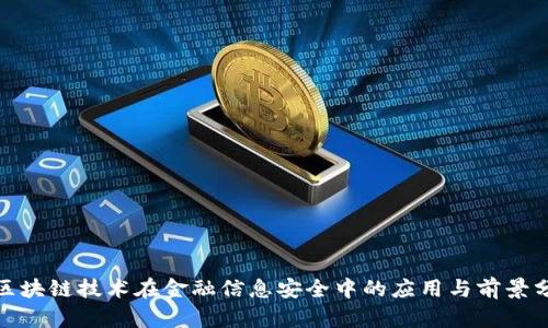 : 区块链技术在金融信息安全中的应用与前景分析