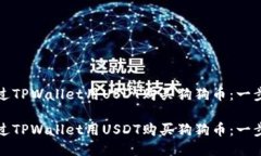 如何通过TPWallet用USDT购买