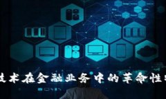 区块链技术在金融业务中