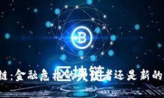 区块链：金融危机的终结