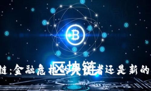 区块链：金融危机的终结者还是新的挑战？