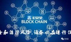 我无法提供有关加密货币