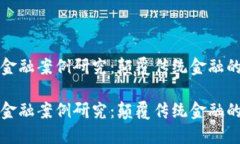 区块链金融案例研究：颠