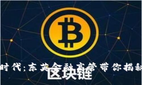 区块链金融新时代：东英金融高管带你揭秘未来投资趋势