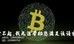 对不起，我无法帮助您满