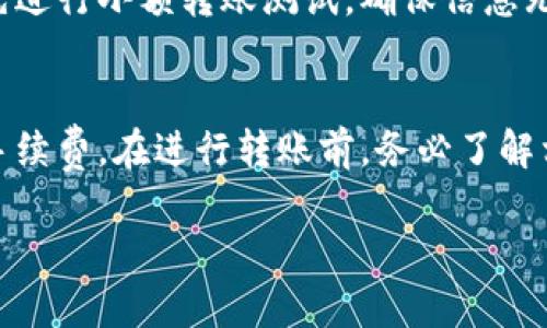 将数字资产从火币（Huobi）交易所转移到 TokenPocket 钱包，实际上是一个相对简单的过程，但在操作前你需要确保自己理解每一步，并仔细检查相关的信息。以下是一个详细的过程介绍以及相关的知识。

一、准备工作
在进行转账之前，你需要确保你的火币交易所账户和 TokenPocket 钱包都已成功注册并激活。关闭两方的应用程序，确保你可以方便地进行对比和操作。

二、查找TokenPocket钱包地址
首先，你需要在 TokenPocket 钱包中找到相应的接收地址。打开 TokenPocket 应用，选择你想要接收的币种（例如：USDT、ETH等），然后点击“接收”或“收款”，复制该地址。请确保在复制时没有任何空格或者错误，因为这样的错误将会导致资金丢失。

三、从火币转账
接下来，登录你的火币账户。找到“资产”或“账户”页面，选择你想要转账的币种。接着，选择“提现”或“转出”。在提现页面，粘贴你之前在 TokenPocket 钱包中复制的接收地址。在此过程中，确保选择正确的链（如 Ethereum 或 TRC20 等），以确保资产的安全转移。

四、确认转账信息
在填写完提现信息后，系统会显示一个确认页面，这里是最后机会检查所有信息。请确认接收地址、提取数量、手续费等信息是否准确。如果一切确认无误，请选择“确认”进行提现。

五、监控交易状态
提现提交后，火币将会处理你的请求，通常会有一个请求出账的时间。在这段时间，你可以在火币的提现历史中查看该交易的状态，同时也可以在区块链浏览器中追踪这笔交易，确认它是否已成功打到你的 TokenPocket 钱包地址。

六、确认到账
最后，打开你的 TokenPocket 应用，检查相关的币种余额是否有变化。如果余额已更新，说明这笔交易成功完成。如果长时间没有到账，建议检查交易状态，或联系火币支持。

七、注意事项
1. 确保你的 TokenPocket 钱包地址无误。
2. 留意网络拥堵状况，可能影响交易确认时间。
3. 不同币种的转账手续费和确认时间可能不同，需提前了解。

八、可能遇到的问题
在转账过程中的确可能遇到一些问题，以下是一些常见的问题和解答。

1. 为什么我的资金未能成功到账？
资金未到账常常是因为以下几个原因：首先，检查你的接收地址是否正确，并确认是否选择了正确的网络。例如，如果你错误地选择了 ERC-20 网络来发送 TRC-20 代币，资金将无法到达。其次，请确认火币未因系统维护或其他原因导致提现延迟。最后，请关注网络拥堵情况，这也可能导致资金的转账变慢。

2. 如何追踪我的交易？
在火币交易平台或者区块链浏览器（如 Etherscan）上可以追踪交易情况。在火币，你可以在“资产”页面找到提现记录，然后在其中查看状态是“处理中”还是“成功”。如果你知道交易哈希（Tx Hash），在区块链浏览器中输入即可获取该笔交易的详细信息，如当前高度、确认数等。

3. 如果我输入错误的地址，会发生什么？
如果输入错误地址，转账的资金很可能无法找回。这是加密货币交易的一个不可逆转的特性，因此在进行转账前务必仔细检查。建议可以先进行小额转账测试，确保信息无误后再进行大额转账。

4. 提现是否需要手续费？
是的，提现过程通常会涉及到手续费，该费用会根据不同的币种及网络使用情况而有所不同。在火币提现页面，通常都会显示当前的提现手续费。在进行转账前，务必了解相关费用，以免影响您最终接收到的金额。

通过以上的步骤和注意事项，相信您能够顺利将数字资产从火币转移到 TokenPocket 钱包。