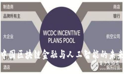 探索中国区块链金融与人工智能的未来发展