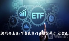 探索区块链游戏的未来：