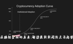 区块链金融的未来：解读