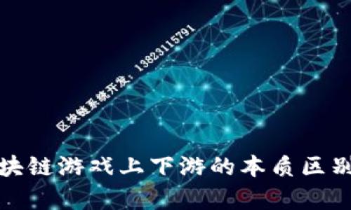 深入解析区块链游戏上下游的本质区别与发展现状