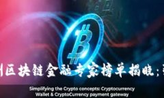 :2023年度亚洲区块链金融专