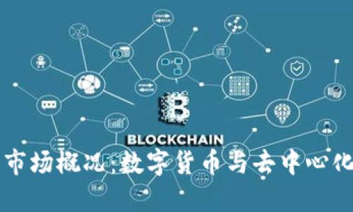 区块链金融市场概况：数字货币与去中心化金融的未来