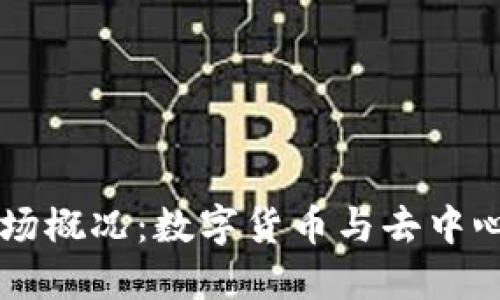区块链金融市场概况：数字货币与去中心化金融的未来