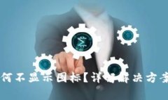 TPWallet为何不显示图标？详