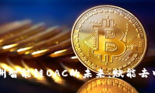 探索TPWallet与绿洲智能链OAC的未来：赋能去中心化金融的新机遇