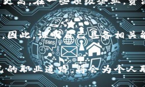 区块链金融工程师证书的真正价值：你值得了解的行业前景与职业发展

区块链,金融工程师,职业发展/guanjianci

引言
近年来，区块链技术的迅猛发展已经改变了传统金融行业的运作模式，区块链金融工程师的职业需求也随之上升。区块链金融工程师不仅需要扎实的技术知识，还需掌握金融理论与应用，因而相关的职业认证越来越受到重视。在这篇文章中，我们将深入探讨区块链金融工程师证书的实际价值，帮助潜在的求职者和行业从业者了解这个有前景的职业方向。

区块链金融工程师证书简介
区块链金融工程师证书通常是指经过专业机构认证的课程或培训项目，目的是培养能够将区块链技术应用于金融领域的专业人才。获取这一证书的学习内容通常包括区块链基本原理、智能合约设计、金融数据分析、风险管理等技能。这类证书为求职者在求职时增加竞争力，同时也为企业提供了专业的人才储备。

市场需求与职业前景
随着区块链技术的不断成熟，越来越多的金融机构开始采用这一技术来自身运作，例如跨境支付、证券交易及资产管理等。根据各大招聘网站的数据，区块链金融工程师的职位需求逐年上升，部分公司甚至出现了岗位供不应求的局面。因此，拥有区块链金融工程师证书的求职者在竞争中更具优势，能够更好地匹配企业的需求。与此同时，金融科技行业的市场规模也在迅速扩大，预计将在未来几年继续保持增长。这一趋势无疑会为持有区块链金融工程师证书的专业人士提供更多的职业机会。

证书的认可度与个人价值
虽然市场上涌现出许多区块链相关证书，但真正有权威性和市场认可度的证书相对较少。因此，选择一个被广泛认可的课程进行学习是非常重要的。一些知名的科技公司和金融机构已经开始认可特定的区块链证书。例如，某些大型银行与教育机构合作推出的区块链课程，其认证在业内有着很高的认可度。获得这些证书不仅能提升个人的知识水平，还能让你在求职时增加信任度，帮助你在职场中脱颖而出。

提高专业技能与知识储备
在学习区块链金融工程师课程的过程中，考生不仅可以获得理论知识，还能通过实践案例深入理解区块链在金融领域的应用。课程设计通常包含合作项目、案例分析与技术实现等，帮助学员建立起全面的知识体系。通过这样的学习过程，考生还可以与其他行业人士网络，这不仅能拓宽视野，也能够增加职业机会。

如何选择合适的区块链证书课程
在选择区块链金融工程师证书课程时，首先要了解该课程的内容是否与自己的职业目标相符。其次，需确认提供该课程的机构是否具有足够的权威性。最好选择那些与行业密切合作的课程，这种课程往往能提供实际操作的机会，补充理论知识。此外，考察课程的评价、毕业生就业情况等信息也将有助于做出更合理的选择。

常见问题

问题1：区块链金融工程师的职业路径是什么？
区块链金融工程师的职业路径通常包括初级、中级和高级三个阶段。初级阶段的工程师通常从事一些基础的技术支持和维护工作，随着经验的积累，可以逐渐转向系统设计和架构方面的工作。中级阶段的工程师则开始承担更多的项目管理职责，参与到团队的决策与运营中。高级工程师则往往需要具备丰富的行业经验，能够在技术和业务层面上进行高效的沟通与合作，甚至可能在企业中发展成高管。

在职业发展过程中，工程师还可以选择在技术专利、项目管理、产品设计等多个方向发展，凭借其技术积累和跨领域的知识构建，成为行业中的佼佼者。

问题2：如何备战区块链金融工程师证书考试？
备战考试时，首先要明确证书的考试内容与格式，了解考纲和主要知识点。可以选择报名参加培训课程，专业的培训机构可以提供系统的学习资源和模拟考试。其次，制定合理的学习计划，每天安排固定的时间进行学习并进行知识点的复习。此外，应尝试参加相关的在线测试或模拟考试，以增强自己的实战能力和时间管理技巧。通过不断地复习与渗透，逐渐形成自己的知识框架，提升应考信心。

问题3：区块链金融工程师的薪资水平如何？
区块链金融工程师的薪资水平因地区、经验与企业类型而异。如果是在一线城市的知名金融科技公司，初级工程师的年薪可能在15万至30万之间。随着职业经验的增长和技能的提升，中级和高级工程师的年薪可以达到50万以上甚至更高。在一些顶级企业，资深区块链工程师年薪突破百万并非罕见。然而，这些数据只是参考，具体薪资还需结合个人的能力、行业发展和市场供需关系。

问题4：证书持有者的职业竞争力如何？
持有区块链金融工程师证书的人在求职时往往具备比没有证书的人更强的竞争力。证书不仅展示了持有者的专业知识和技能水平，还代表了他们的学习能力和对行业的热情。此外，很多企业在招聘中都将相关证书视为必要条件之一，因此，证明自己具备相关能力的证书能够开辟更多的机会。而且，证书持有者在职场中也可以借助证书所提供的协调与联结，在行业中建立起更加稳定的人脉网络。

结语
区块链金融工程师证书为有志于在金融科技行业发展的专业人士提供了一种提升自身能力和职业机会的方法。随着行业的成熟发展，证书的意义将愈发凸显。在这个快速变化的时代，保持学习和更新技能尤为重要，选择一条适合自己的职业道路，将会为个人职业生涯打下坚实的基础。