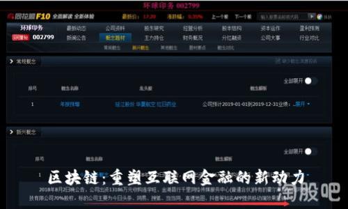 区块链：重塑互联网金融的新动力