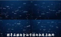 探寻区块链金融市场的机