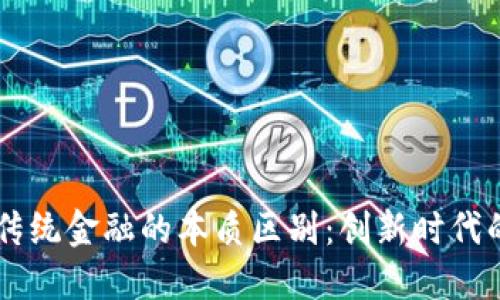 区块链与传统金融的本质区别：创新时代的金融变革