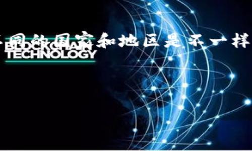 关于“tpwallet购买币违法吗”的问题，首先需要明确的是，虚拟货币和数字资产的法律地位在不同的国家和地区是不一样的。从全球范围来看，许多地方对虚拟货币的交易和使用有严格的监管，而有些地方则相对宽松。

接下来，将分别探讨这一问题的多个方面。

 tpwallet购买币：法律风险与投资机遇