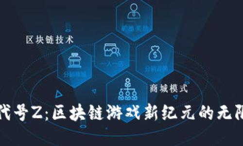 探索代号Z：区块链游戏新纪元的无限可能